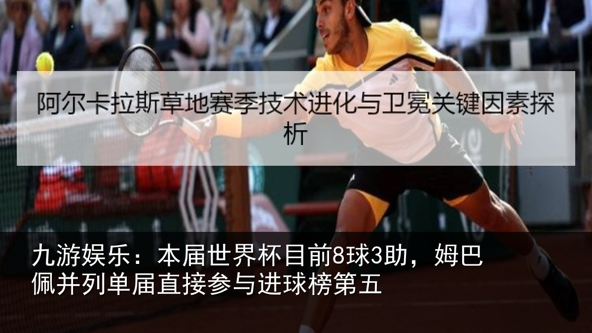 九游娱乐:本届世界杯目前8球3助,姆巴佩并列单届直接参与进球榜第五