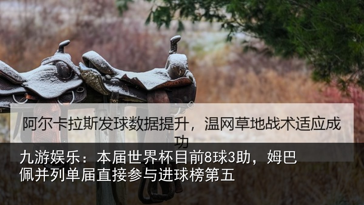九游娱乐:本届世界杯目前8球3助,姆巴佩并列单届直接参与进球榜第五