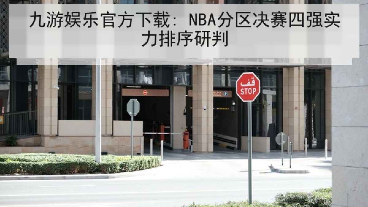九游娱乐官方下载: NBA分区决赛四强实力排序研判 九游娱乐官方下载: NBA分区决赛四强实力排序研判