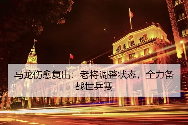 ma-long-shang-yu-fu-chu-lao-jiang-tiao-zheng-zhuang-tai-quan-li-bei-zhan-shi-ping-sai-3-923.jpg