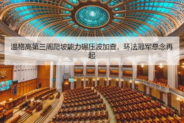 温格高第三周爬坡能力碾压波加查，环法冠军悬念再起
