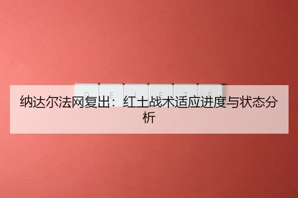 na-da-er-fa-wang-fu-chu-hong-tu-zhan-shu-shi-ying-jin-du-yu-zhuang-tai-fen-xi-3-951.jpg