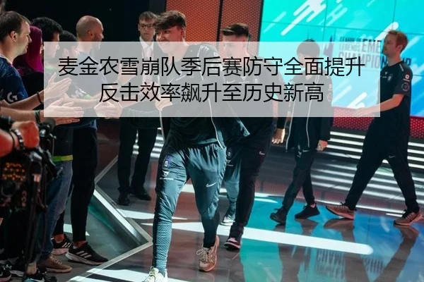 mai-jin-nong-xue-beng-dui-ji-hou-sai-fang-shou-quan-mian-ti-sheng-fan-ji-xiao-lv-biao-sheng-zhi-li-shi-xin-gao-2-349.jpg