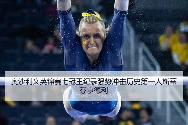 ao-sha-li-wen-ying-jin-sai-qi-guan-wang-ji-lu-qiang-shi-chong-ji-li-shi-di-yi-ren-si-di-fen-heng-de-li-2-942.jpg
