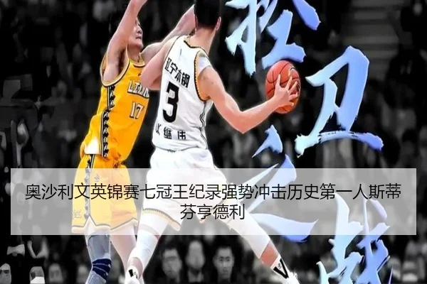 ao-sha-li-wen-ying-jin-sai-qi-guan-wang-ji-lu-qiang-shi-chong-ji-li-shi-di-yi-ren-si-di-fen-heng-de-li-3-365.jpg