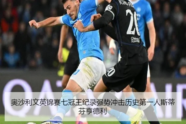 奥沙利文英锦赛七冠王纪录强势冲击历史第一人斯蒂芬亨德利