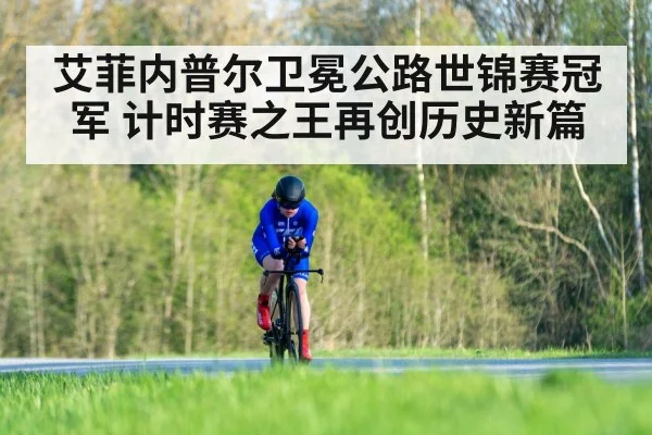 艾菲内普尔卫冕公路世锦赛冠军 计时赛之王再创历史新篇