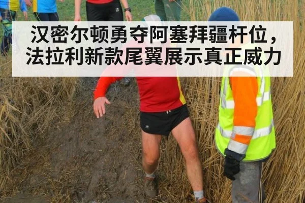 汉密尔顿勇夺阿塞拜疆杆位,法拉利新款尾翼展示真正威力