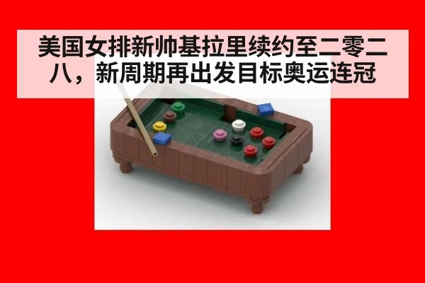美国女排新帅基拉里续约至二零二八,新周期再出发目标奥运连冠