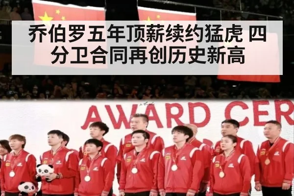 乔伯罗五年顶薪续约猛虎 四分卫合同再创历史新高