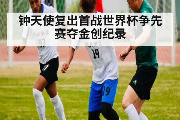 钟天使复出首战世界杯争先赛夺金创纪录