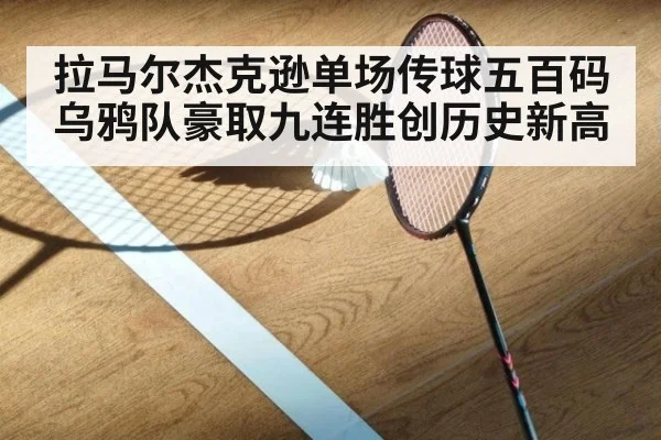 拉马尔杰克逊单场传球五百码 乌鸦队豪取九连胜创历史新高