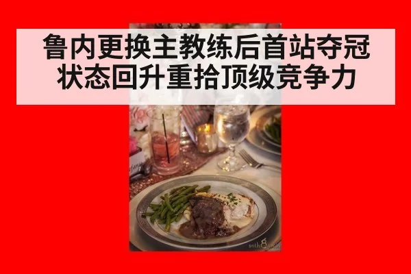 鲁内更换主教练后首站夺冠 状态回升重拾顶级竞争力