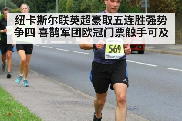 纽卡斯尔联英超豪取五连胜强势争四 喜鹊军团欧冠门票触手可及