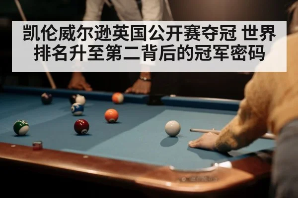 凯伦威尔逊英国公开赛夺冠 世界排名升至第二背后的冠军密码