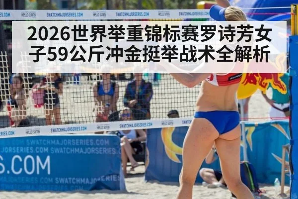 2026世界举重锦标赛罗诗芳女子59公斤冲金挺举战术全解析